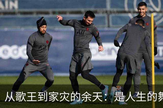 从歌王到家灾的余天：是人生的舞蹈还是滑稽的喜剧？