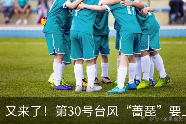 又来了！第30号台风“蔷琵”要上演风暴之舞？