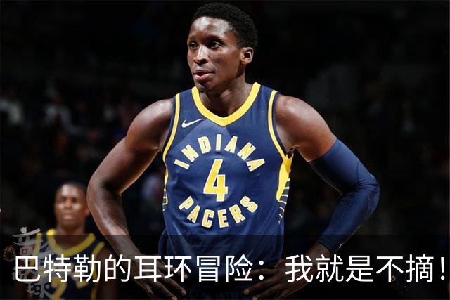巴特勒的耳环冒险：我就是不摘！