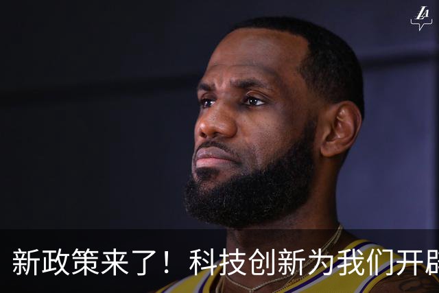 新政策来了！科技创新为我们开辟未来之路