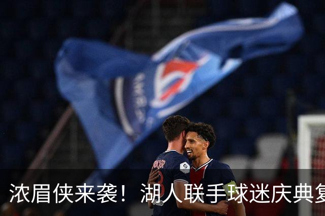 浓眉侠来袭！湖人联手球迷庆典复刻冠军戒指