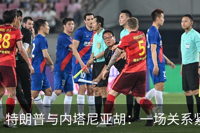 特朗普与内塔尼亚胡：一场关系紧张的政治小品