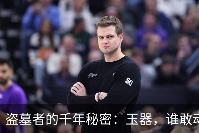 盗墓者的千年秘密：玉器，谁敢动一动呀？