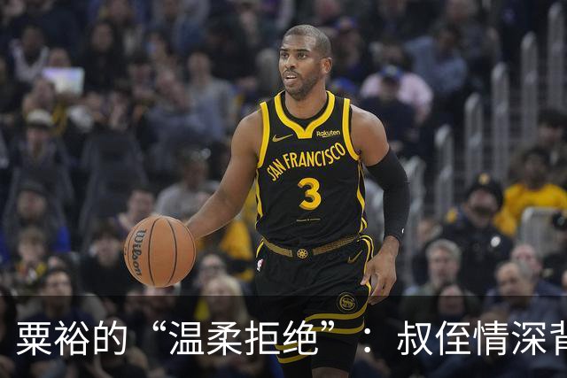 粟裕的“温柔拒绝”：叔侄情深背后的秘密