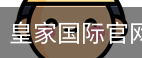 皇家国际官网首页